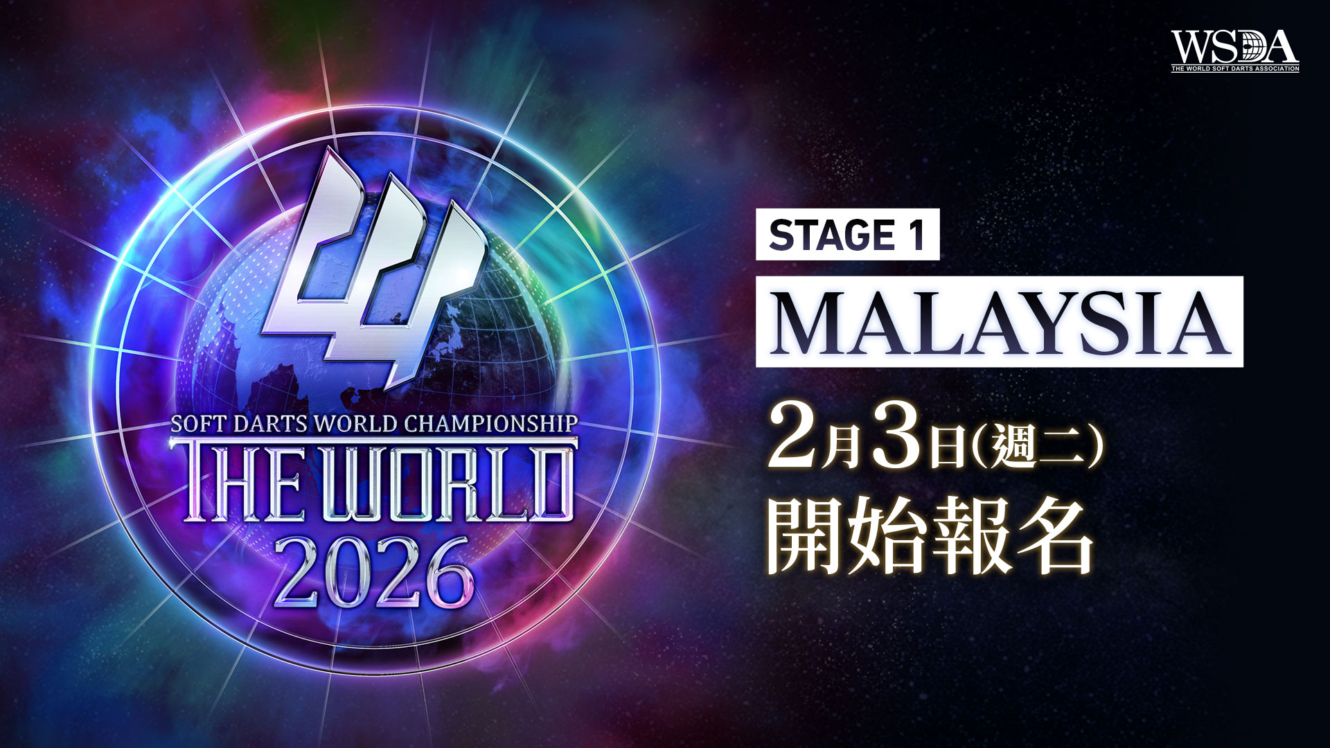 THE WORLD 2026 STAGE 1 MALAYSIA 2月3日（週二） 開始報名