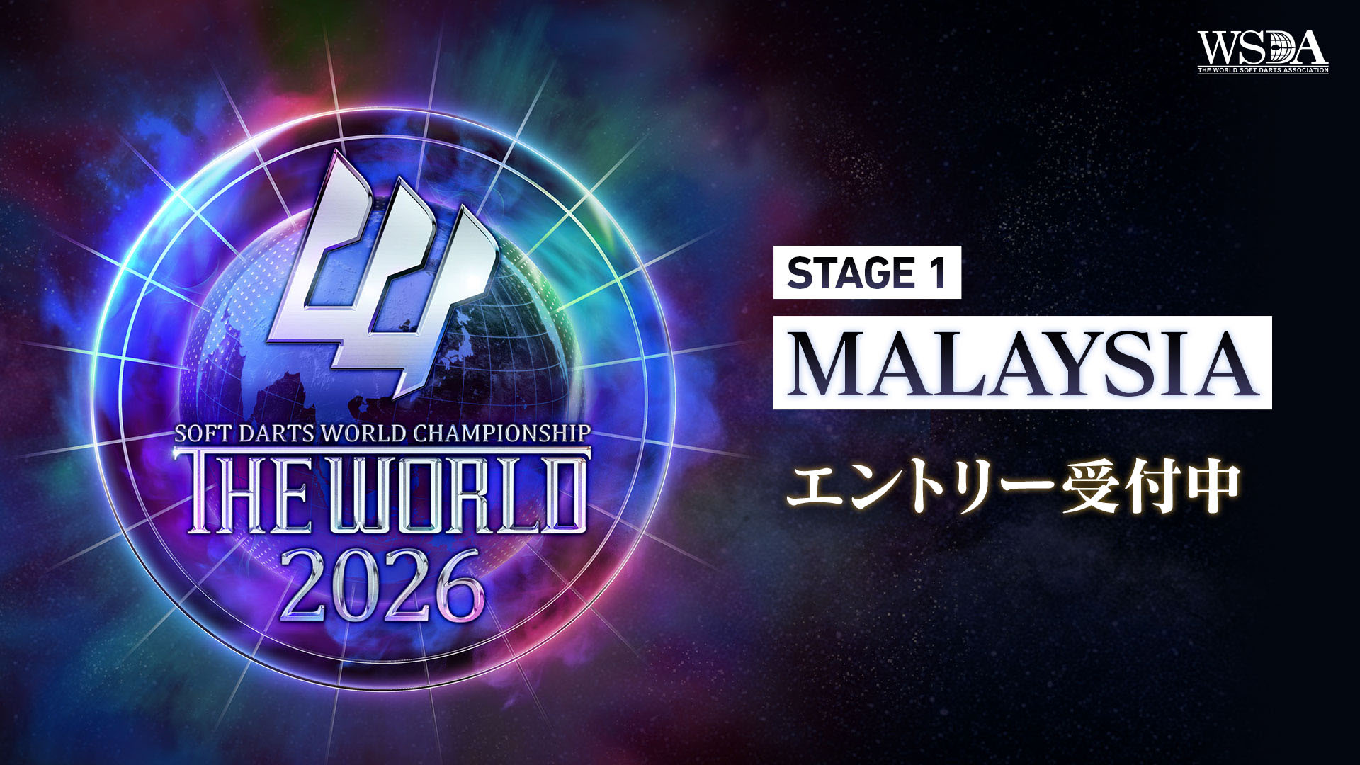 STAGE 1 MALAYSIA エントリー受付中