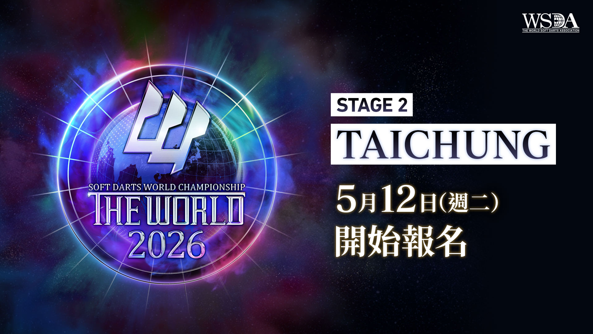 THE WORLD 2026 STAGE 2 TAICHUNG 5月12日（週二）開始報名