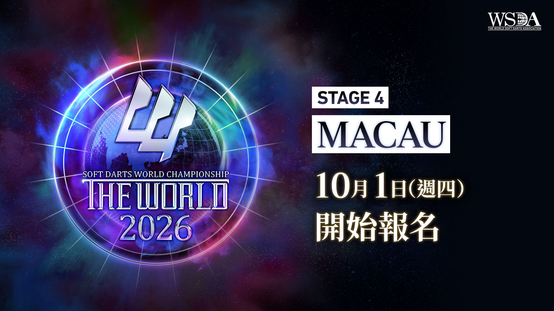 STAGE 4 MACAU 10月1日（週四）開始報名
