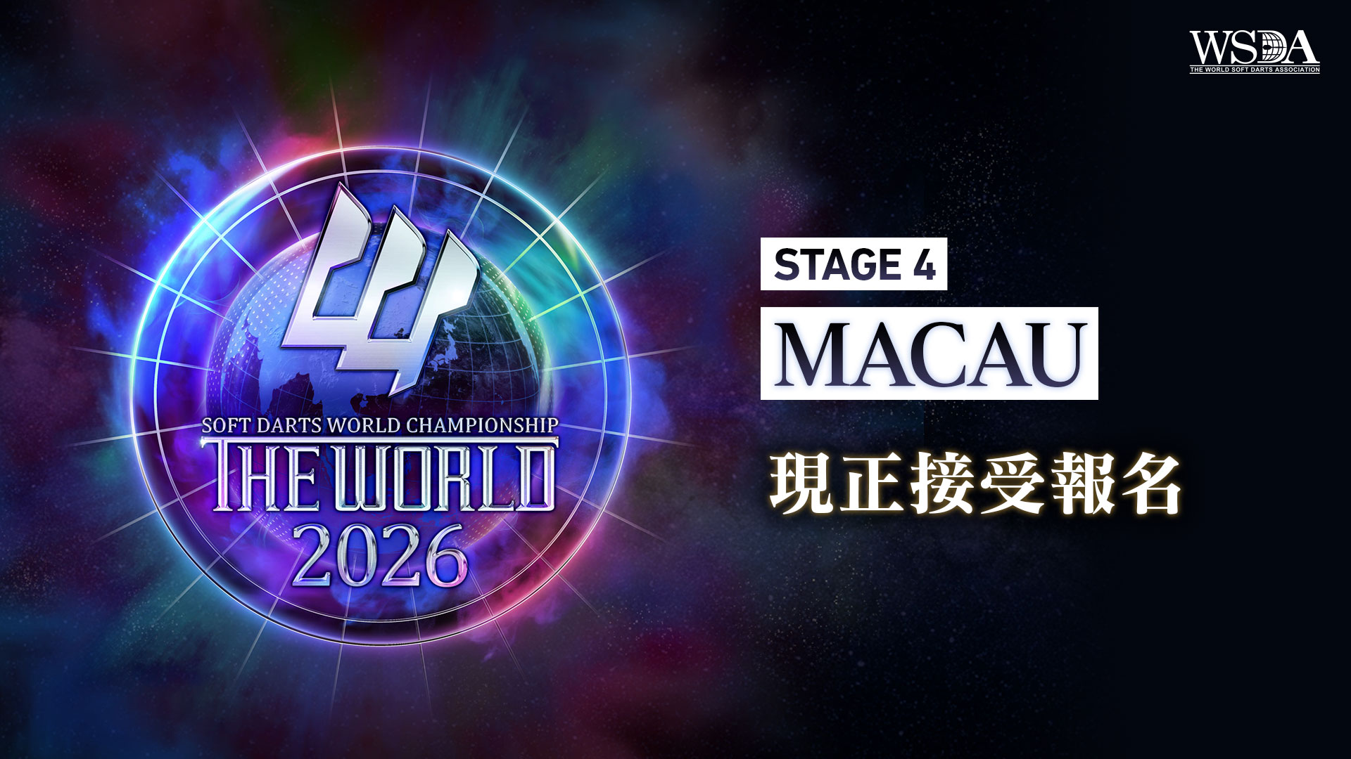 STAGE 4 MACAU 開放報名！