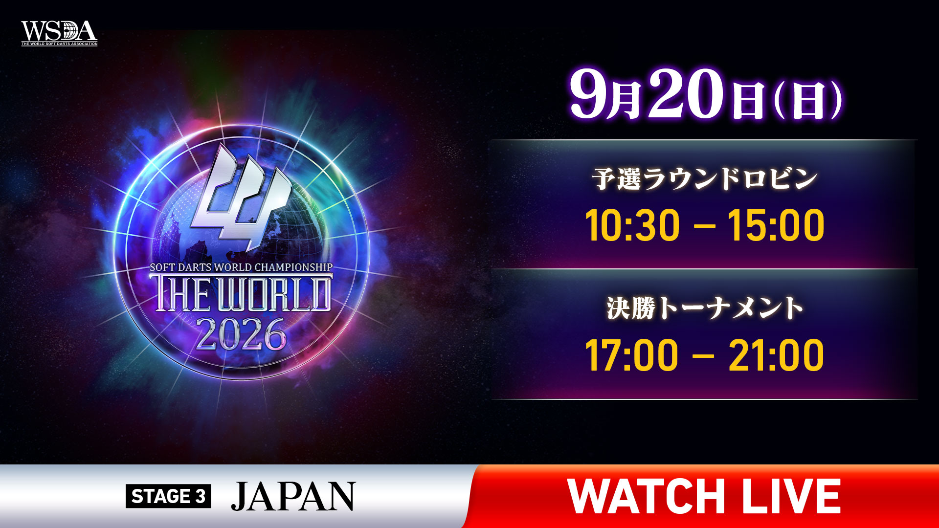 日本からライブ配信！THE WORLD 2026 STAGE 3 JAPAN