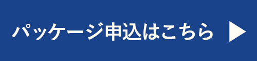 パッケージ申込はこちら