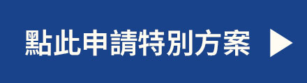 申請特別方案